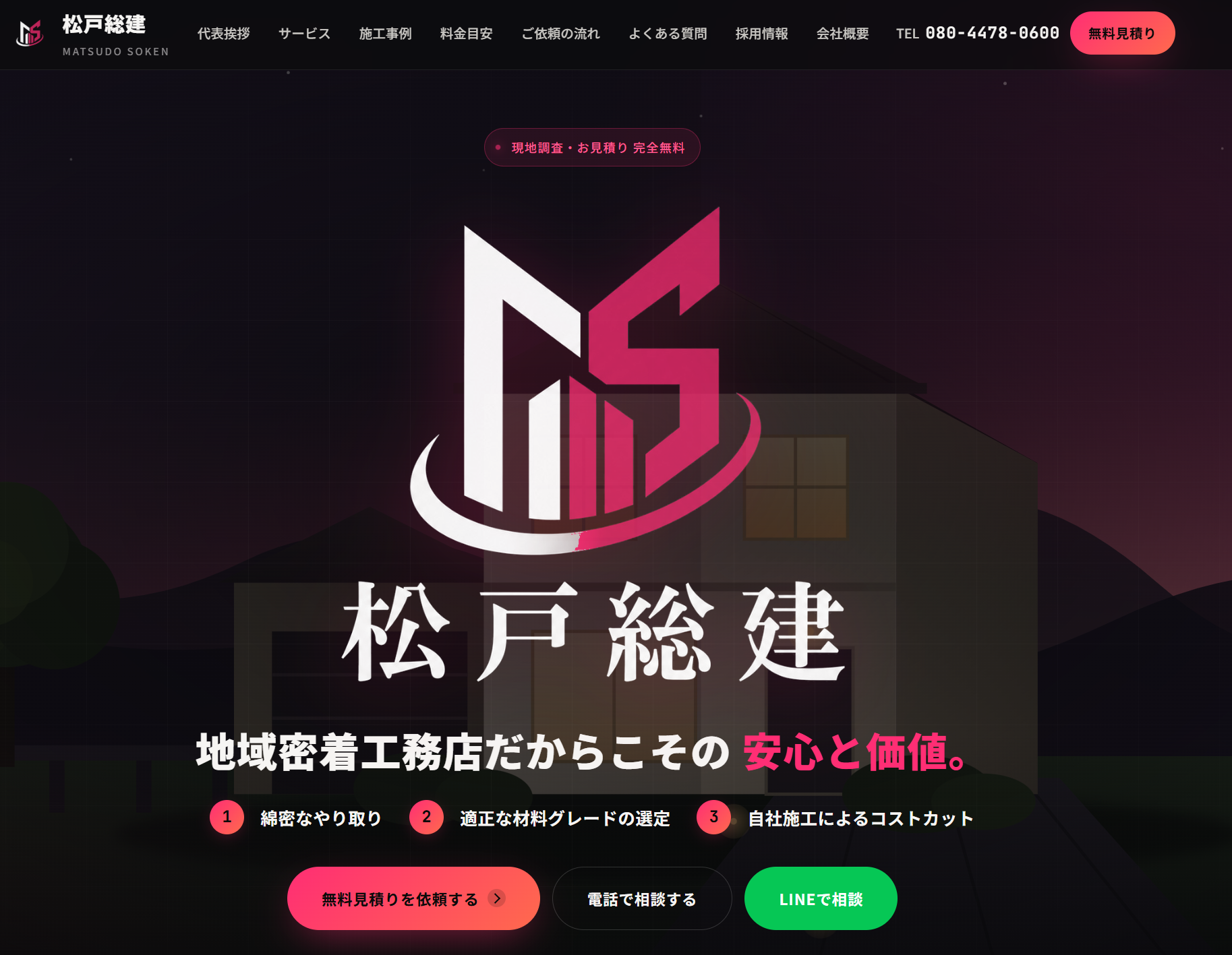 松戸総建